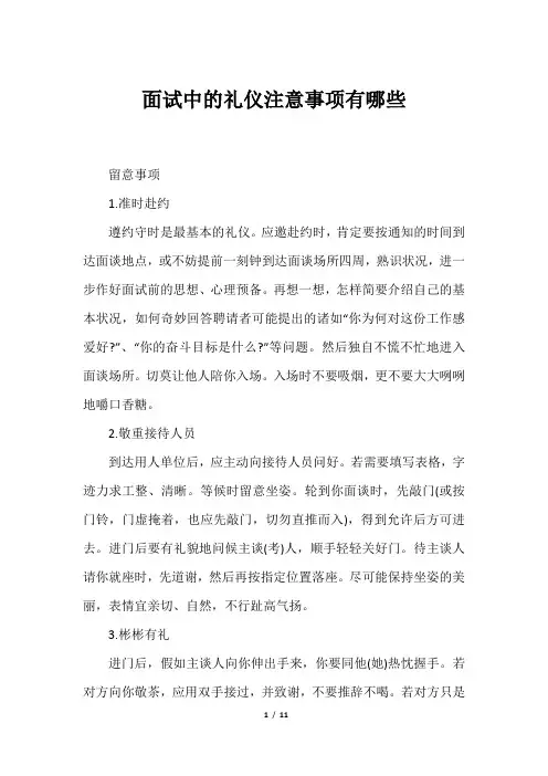 面试中的礼仪注意事项有哪些