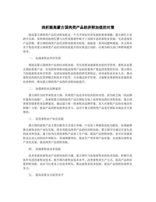 浅析提高蒙古国肉类产品经济附加值的对策