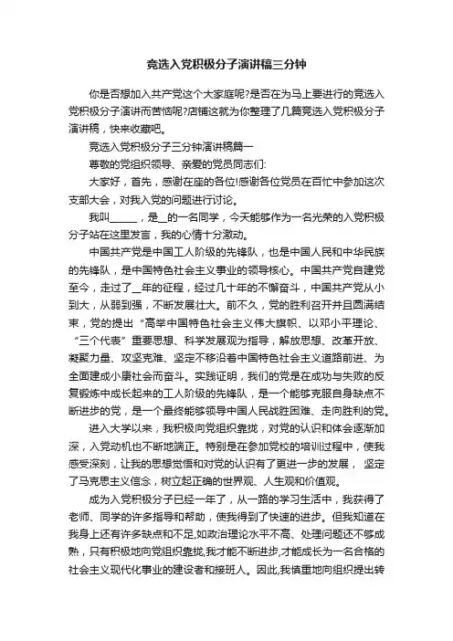 竞选入党积极分子演讲稿三分钟