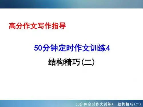 2016年聚焦新中考大一轮复习讲义配套课件50分钟定时作文训练4 结构精巧(二)