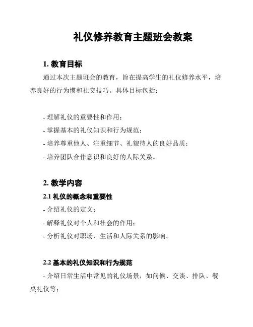礼仪修养教育主题班会教案