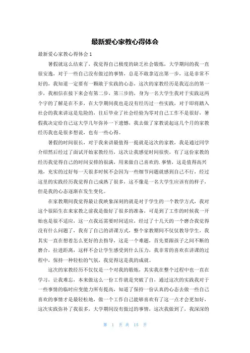 最新爱心家教心得体会