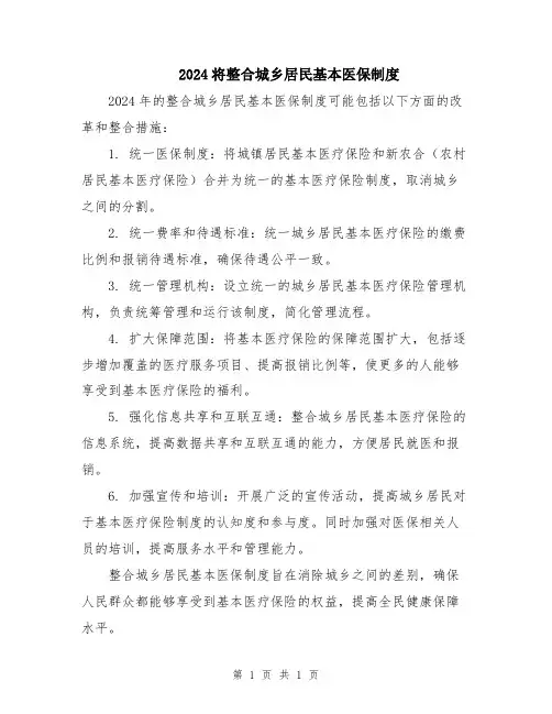 2024将整合城乡居民基本医保制度