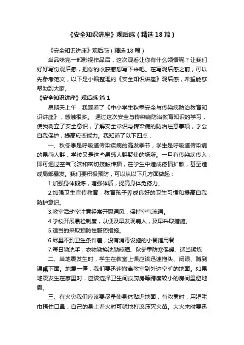《安全知识讲座》观后感（精选18篇）