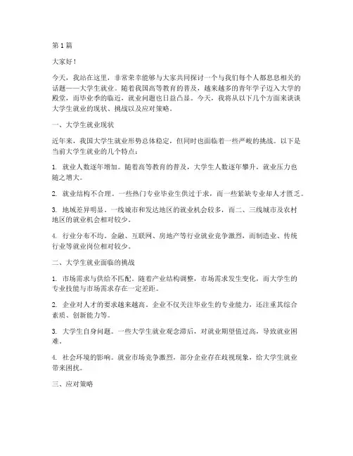 关于大学生就业的演讲稿(3篇)