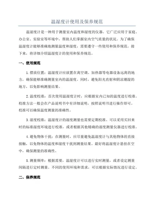 温湿度计使用及保养规范