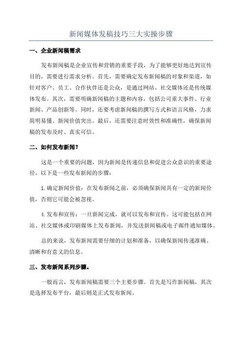 新闻媒体发稿技巧三大实操步骤