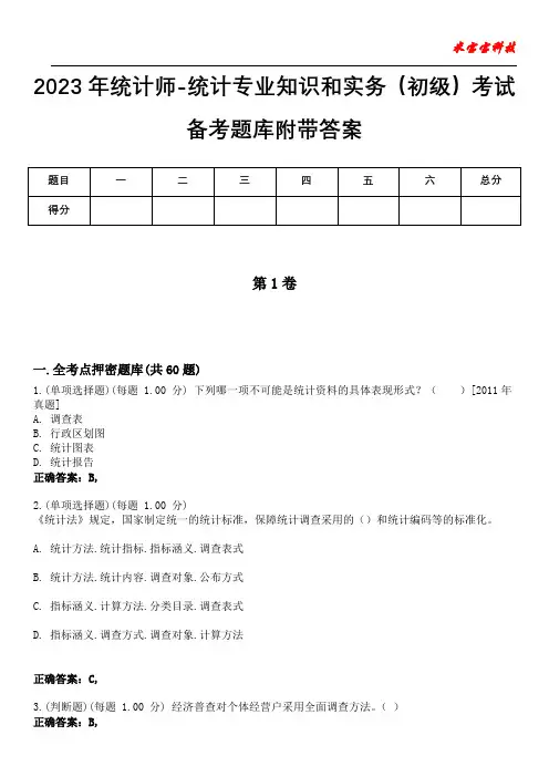 2023年统计师-统计专业知识和实务(初级)考试备考题库附带答案7