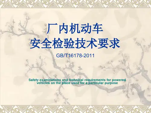 场(厂)内机动车辆安全检验技术要求