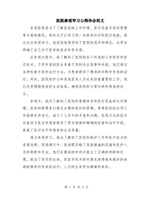 医院参观学习心得体会范文