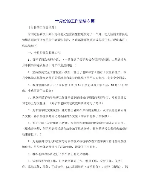 十月份的工作总结8篇