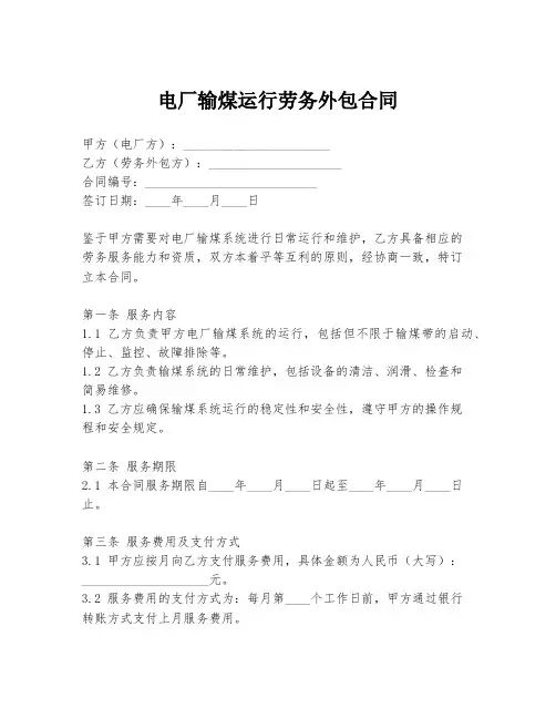 电厂输煤运行劳务外包合同