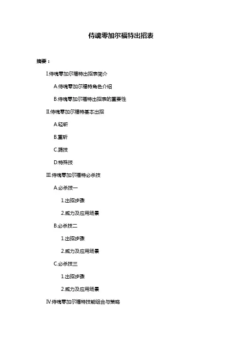 侍魂零加尔福特出招表