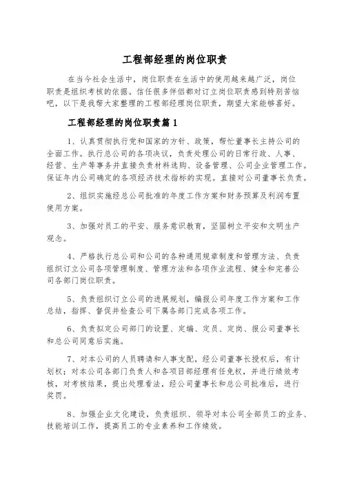 工程部经理的岗位职责