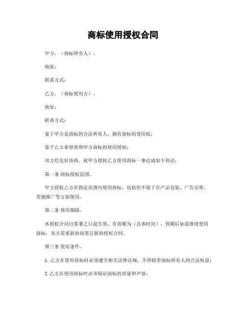 商标使用授权合同