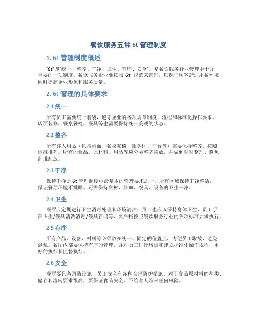 餐饮服务五常6t管理制度