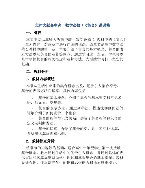 北师大版高中高一数学必修1《集合》说课稿