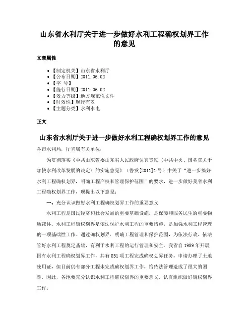 山东省水利厅关于进一步做好水利工程确权划界工作的意见
