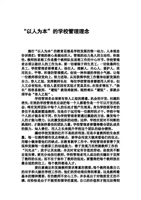 “以人为本”的学校管理理念