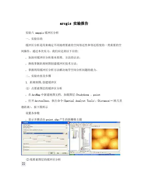 arcgis实验报告