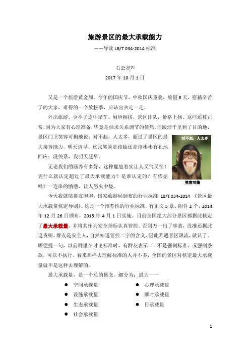 《旅游景区的最大承载能力》-1
