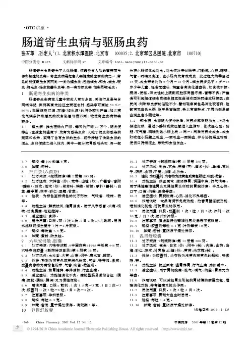 肠道寄生虫病与驱肠虫药