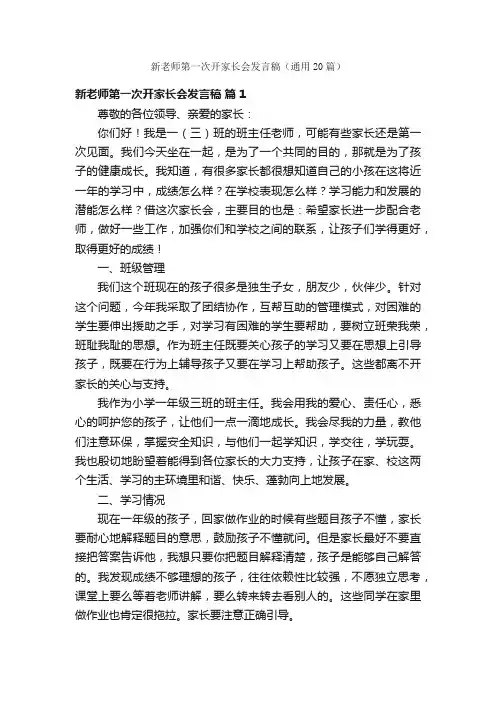 新老师第一次开家长会发言稿（通用20篇）