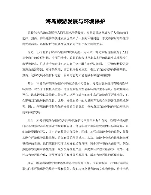 海岛旅游发展与环境保护