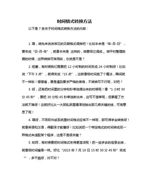 时间格式转换方法