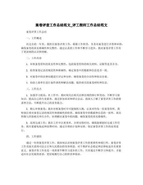 案卷评查工作总结范文_评工程师工作总结范文
