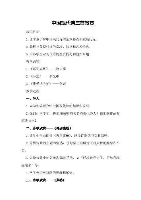 中国现代诗三首教案