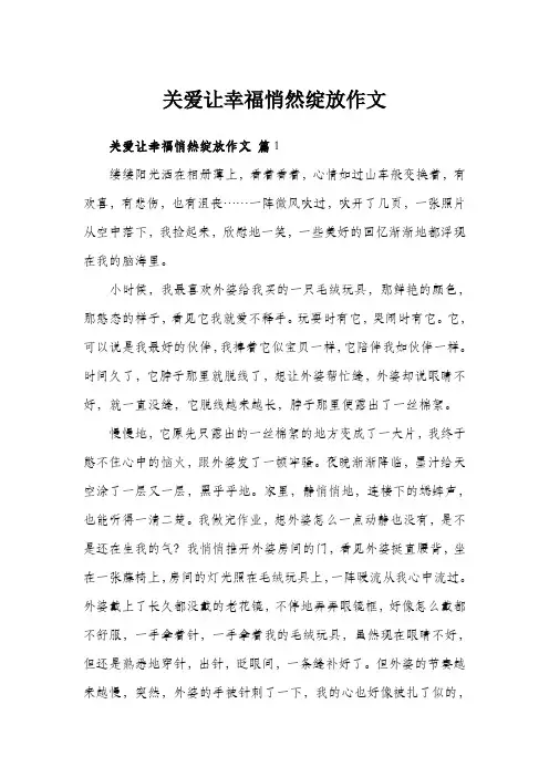 关爱让幸福悄然绽放作文