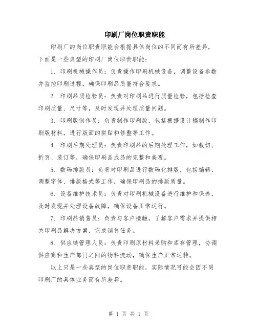 印刷厂岗位职责职能