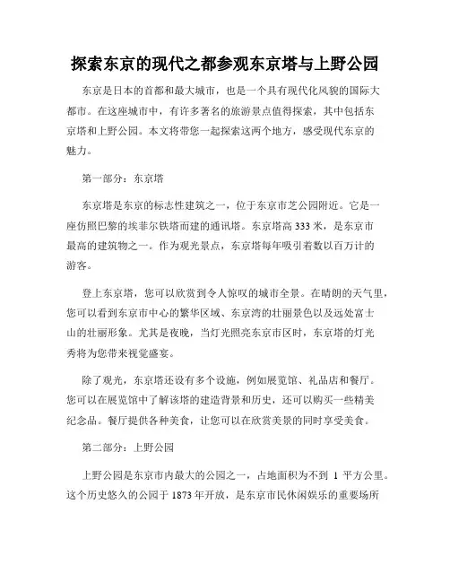 探索东京的现代之都参观东京塔与上野公园