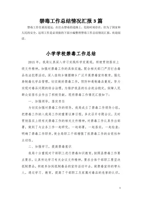 (可编辑版)上半年禁毒工作总结1共3篇