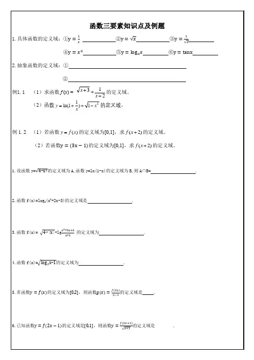 函数三要素知识点及例题专练 高三数学一轮复习