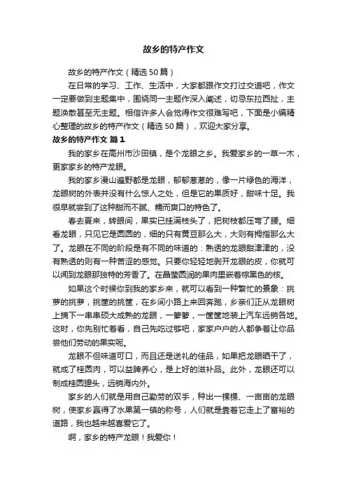 故乡的特产作文（精选50篇）