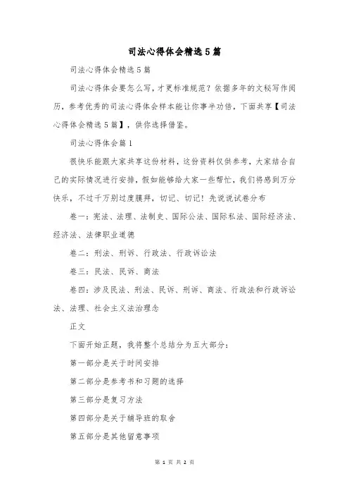 司法心得体会精选5篇