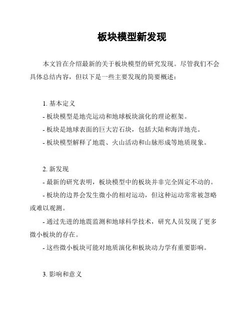 板块模型新发现