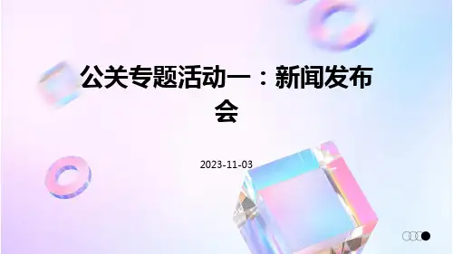 公关专题活动一新闻发布会