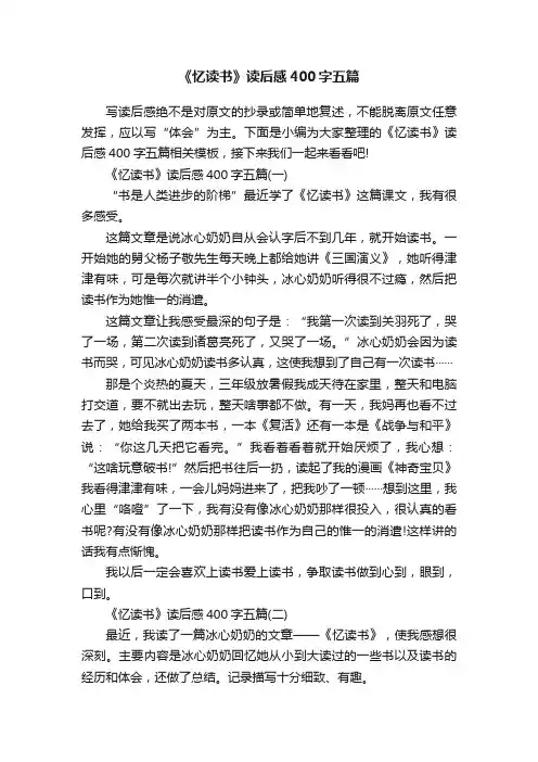 《忆读书》读后感400字五篇