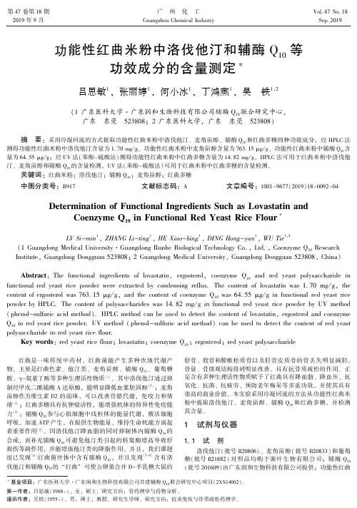 功能性红曲米粉中洛伐他汀和辅酶Q10等功效成分的含量测定