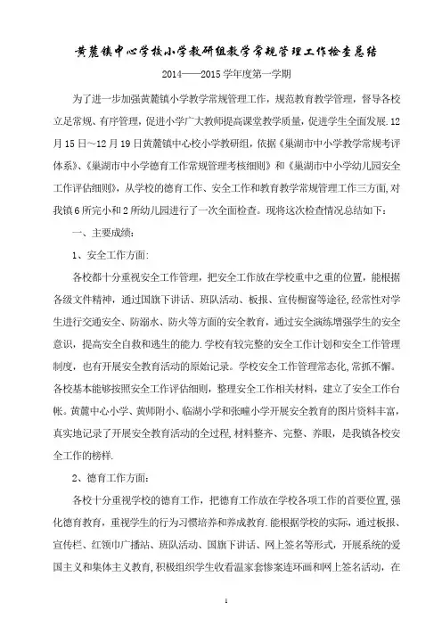 黄麓镇中心校小学教研组教学常规管理工作检查总结