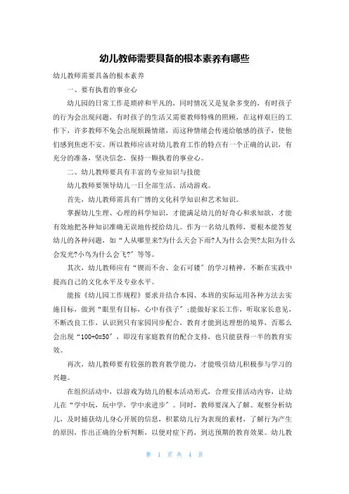 幼儿教师需要具备的基本素养有哪些