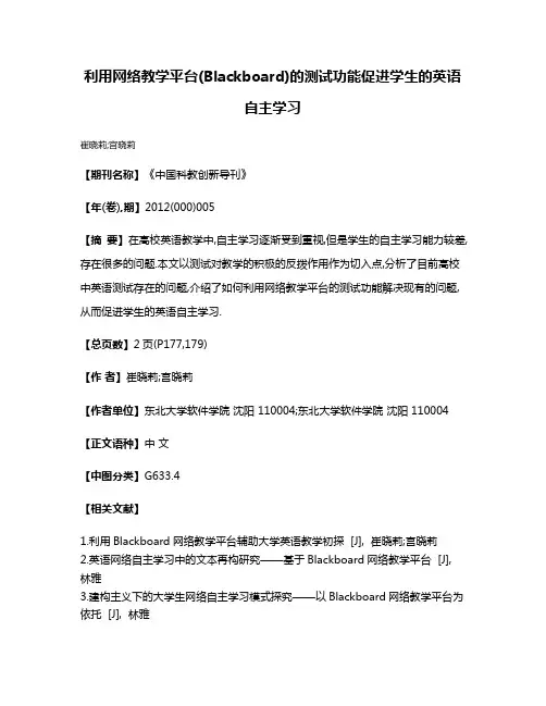 利用网络教学平台(Blackboard)的测试功能促进学生的英语自主学习