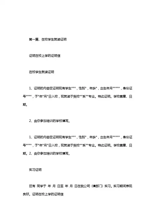证明在校上学的证明信