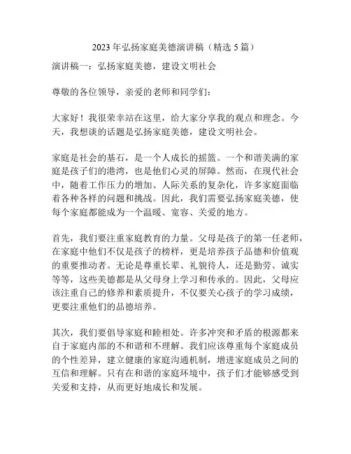 2023年弘扬家庭美德演讲稿(精选5篇)