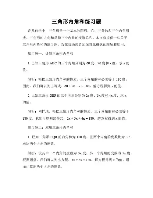 三角形内角和练习题