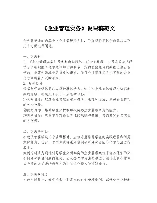 《企业管理实务》说课稿范文