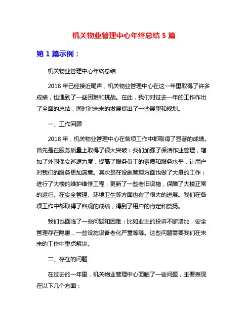 机关物业管理中心年终总结5篇